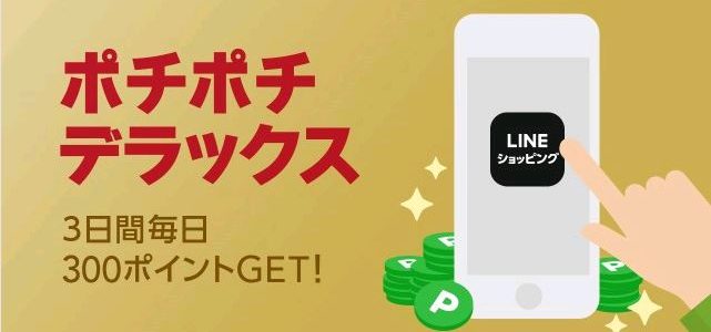 【LINEショッピング】ポチポチデラックス（2019年4月5日～4月7日）開催！⇒終了しました！