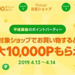 【LINEショッピング】『平成最後のLINEポイントパーティー（2019年4月13日～14日）』開催！⇒終了しました！